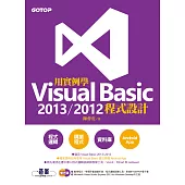 用實例學Visual Basic 2013 / 2012程式設計 (電子書)