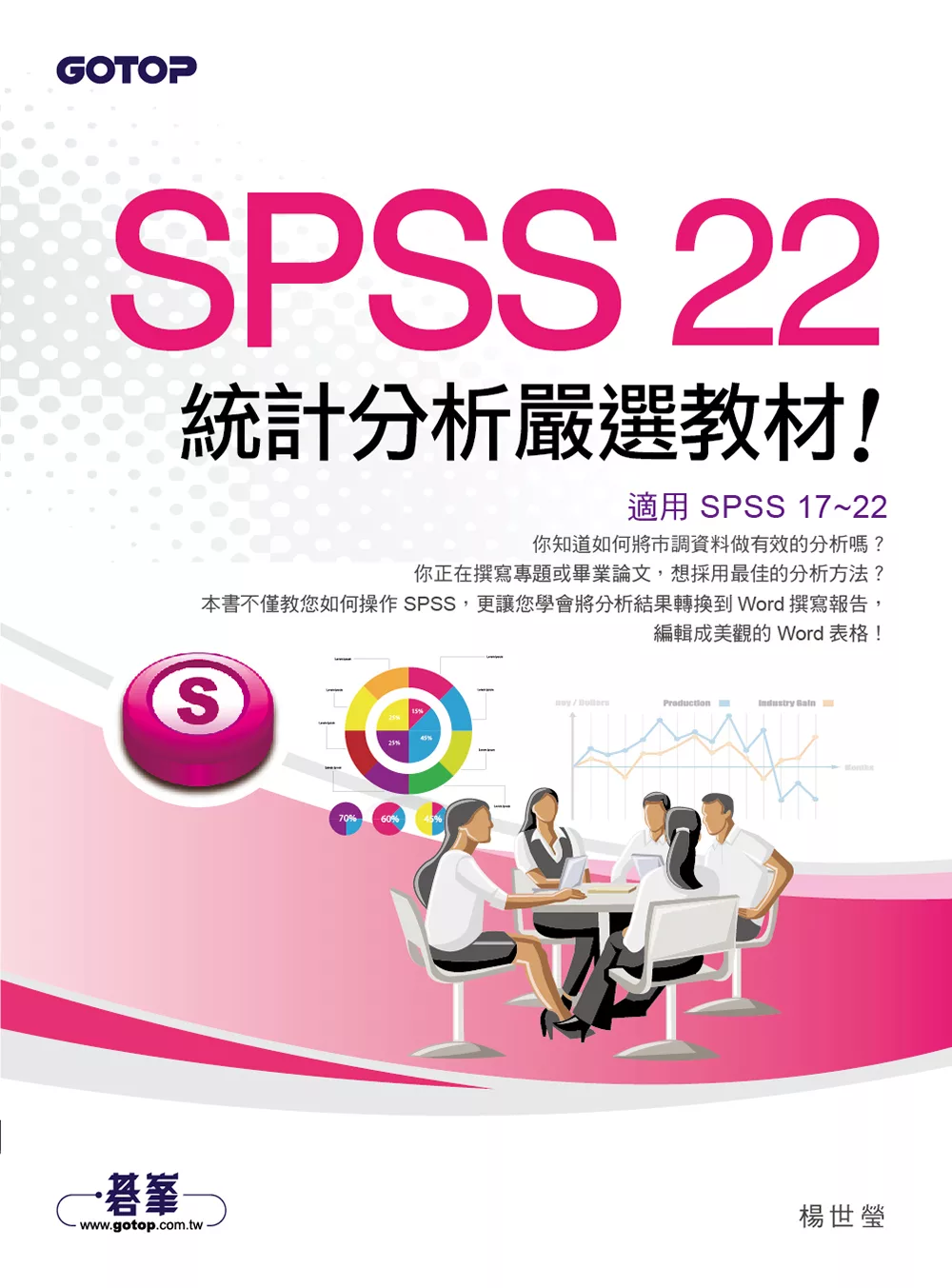 SPSS 22統計分析嚴選教材(適用SPSS17~22) (電子書)