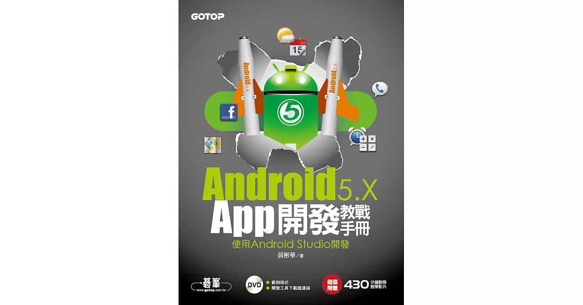 Android 5.x App開發教戰手冊-使用Android Studio開發 (電子書) | 拾書所