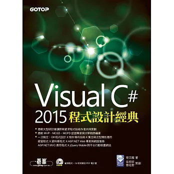 Visual C# 2015程式設計經典 (電子書)