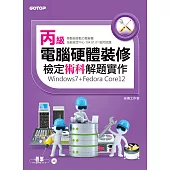 丙級電腦硬體裝修檢定術科解題實作(windows7+Fedora Core12) (電子書)