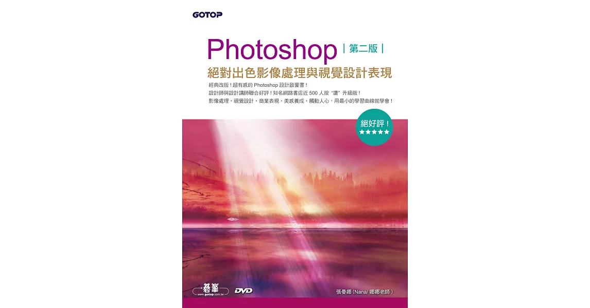 Photoshop絕對出色影像處理與視覺設計表現(第二版)(絕好評設計啟蒙書！範例適用CS6/CS5/CS4/CS3) (電子書) | 拾書所