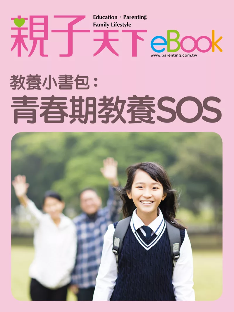 教養小書包：青春期教養SOS (電子書)