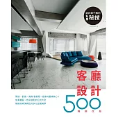 設計師不傳的私房祕技：客廳設計500【暢銷改版】 (電子書)