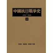 中國抗日戰爭史1931-1945 (上冊) (電子書)