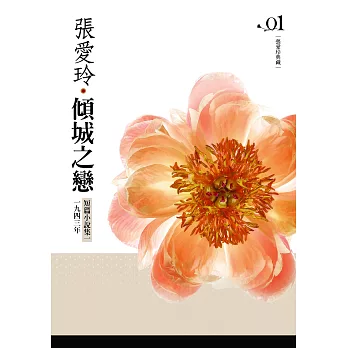 傾城之戀:短篇小說集(1)一九四三年【張愛玲典藏新版】 (電子書)