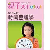 給孩子的時間管理學 (電子書)