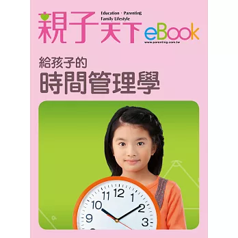 給孩子的時間管理學 (電子書)