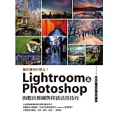 攝影師的好朋友!Lightroom & Photoshop ?數位修圖與印前活用技巧 (電子書)