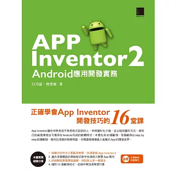 App Inventor 2 Android應用開發實務-正確學會App Inventor開發技巧的16堂課 (電子書) | 拾書所