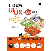 打造成功UI/UX的50個關鍵：用魔鬼的細節創造極致使用者體驗 (電子書)