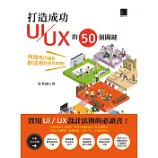 打造成功UI／UX的50個關鍵：用魔鬼的細節創造極致使用者體驗 (電子書)