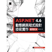 ASP.NET 4.6動態網頁程式設計技術實作：使用C# (電子書)