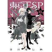 東京ESP (13) (電子書)