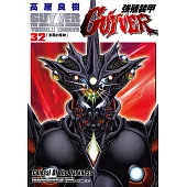 強殖裝甲GUYVER (32) (電子書)