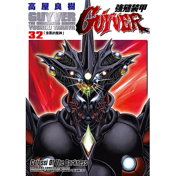 強殖裝甲GUYVER (32) (電子書)
