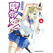 魔劍姬! (16) (電子書)