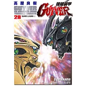 強殖裝甲GUYVER (28) (電子書)
