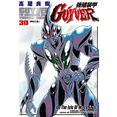 強殖裝甲GUYVER (30) (電子書)