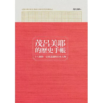 茂呂美耶的歷史手帳:十八個你一定要認識的日本人物 (電子書)