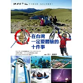 冒險癮!在台灣一定要體驗的十件事 (電子書)
