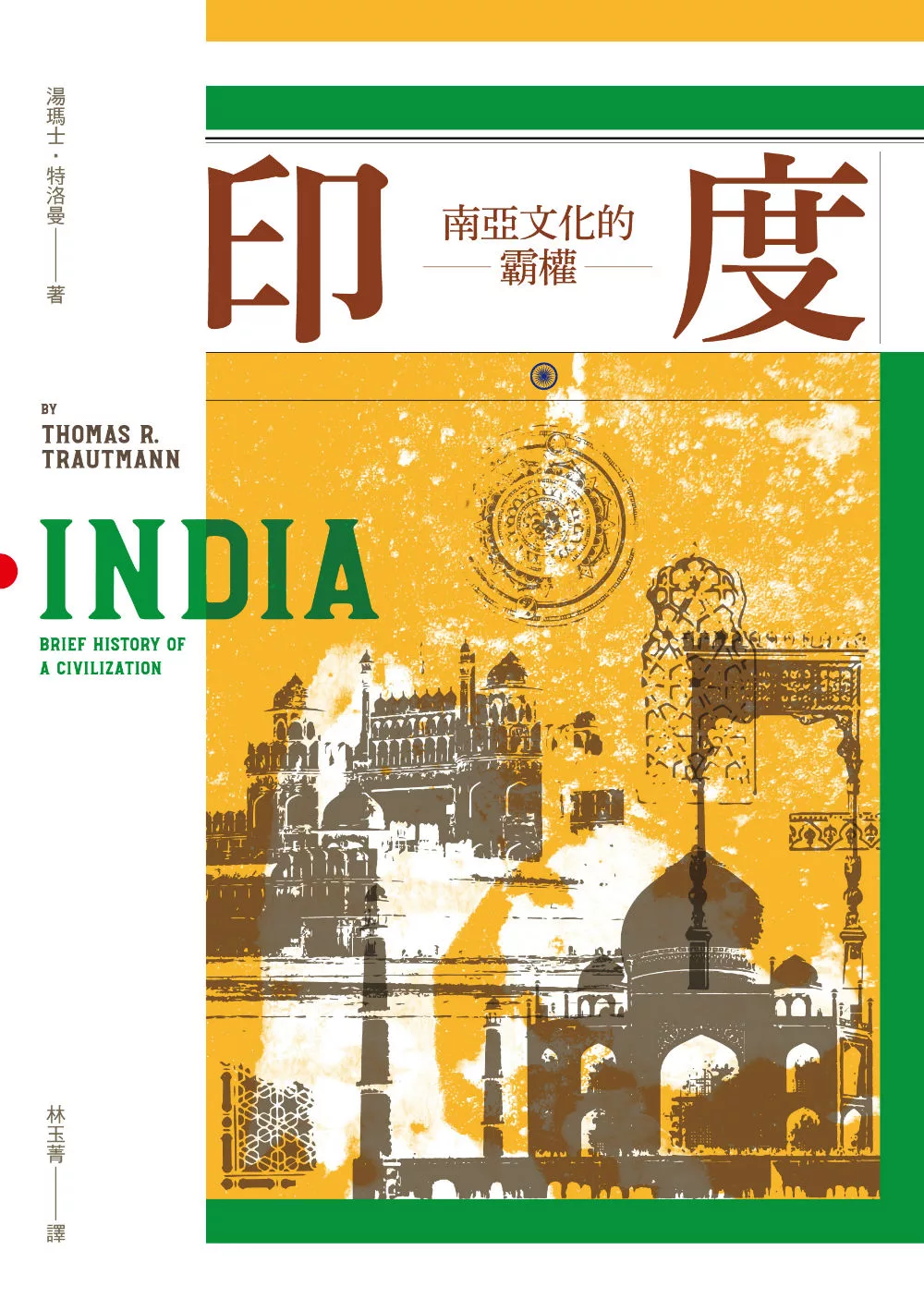 印度：南亞文化的霸權 (電子書)