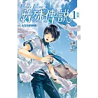 特殊傳說 新版vol.1 不存在的學園! (電子書)