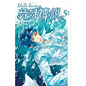 特殊傳說 新版vol.5 水之妖精 (電子書)