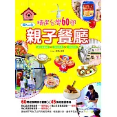 精選台灣60間超fun心親子餐廳 (電子書)
