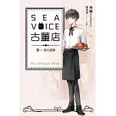 Sea voice古董店 卷一 尋人啟事 (電子書)