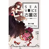 Sea voice古董店 卷六 失憶 (電子書)