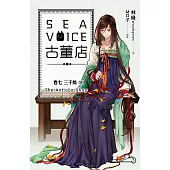 Sea voice古董店 卷七 三千絲【完】 (電子書)