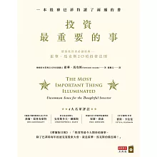 投資最重要的事:一本股神巴菲特讀了兩遍的書