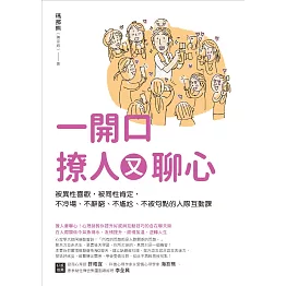 一開口撩人又聊心：被異性喜歡，被同性肯定，不冷場、不辭窮、不尷尬、不被句點的人際互動課 (電子書)