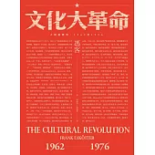 文化大革命：人民的歷史1962-1976(當代中國史學家馮客三部曲) (電子書)