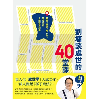 劉墉談處世的40堂課：解憂、解惑、解人生，跨世代的人際智慧錦囊 (電子書)