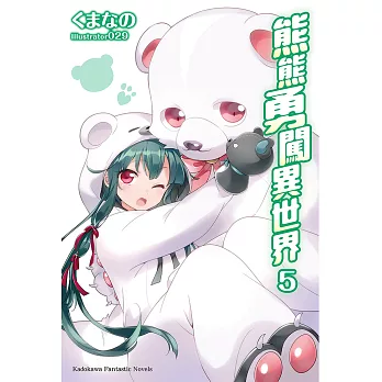 熊熊勇闖異世界 (5) (電子書)