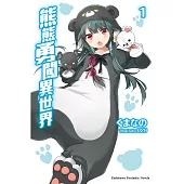 熊熊勇闖異世界 (1) (電子書)