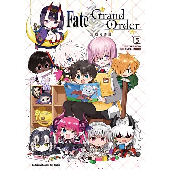 Fate/Grand Order短篇漫畫集 (3) (電子書)