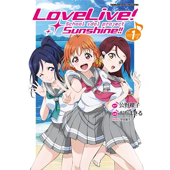 LoveLive！Sunshine!! (1) (電子書)