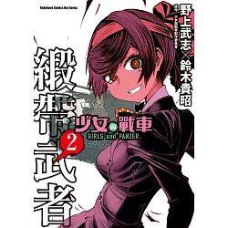 博客來 少女與戰車緞帶武者 2 電子書 博客來 少女與戰車緞帶武者 2 電子書