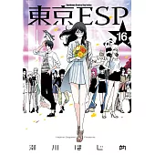 東京ESP (16) (電子書)