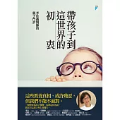 帶孩子到這世界的初衷：李佳燕醫師的親子門診 (電子書)