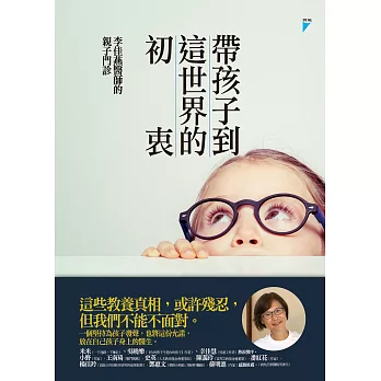 帶孩子到這世界的初衷：李佳燕醫師的親子門診 (電子書)