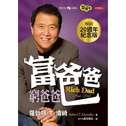 博客來-富爸爸,窮爸爸(20週年紀念版) (電子書)