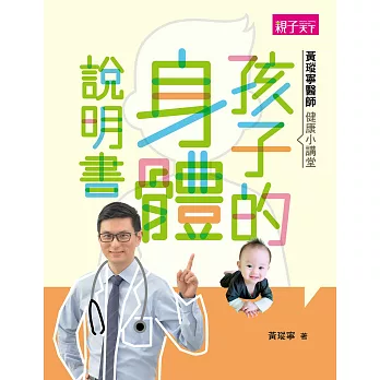 黃瑽寧醫師健康小講堂：孩子的身體說明書 (電子書)