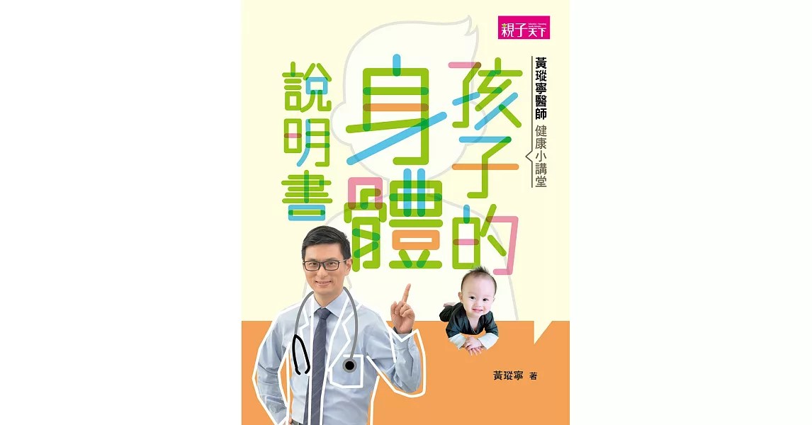 黃瑽寧醫師健康小講堂：孩子的身體說明書 (電子書) | 拾書所