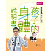 黃瑽寧醫師健康小講堂：孩子的身體說明書 (電子書)