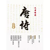 大唐精選‧唐詩三百首 (電子書)