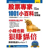 股票專家1001小百科(全新改革版) (電子書)